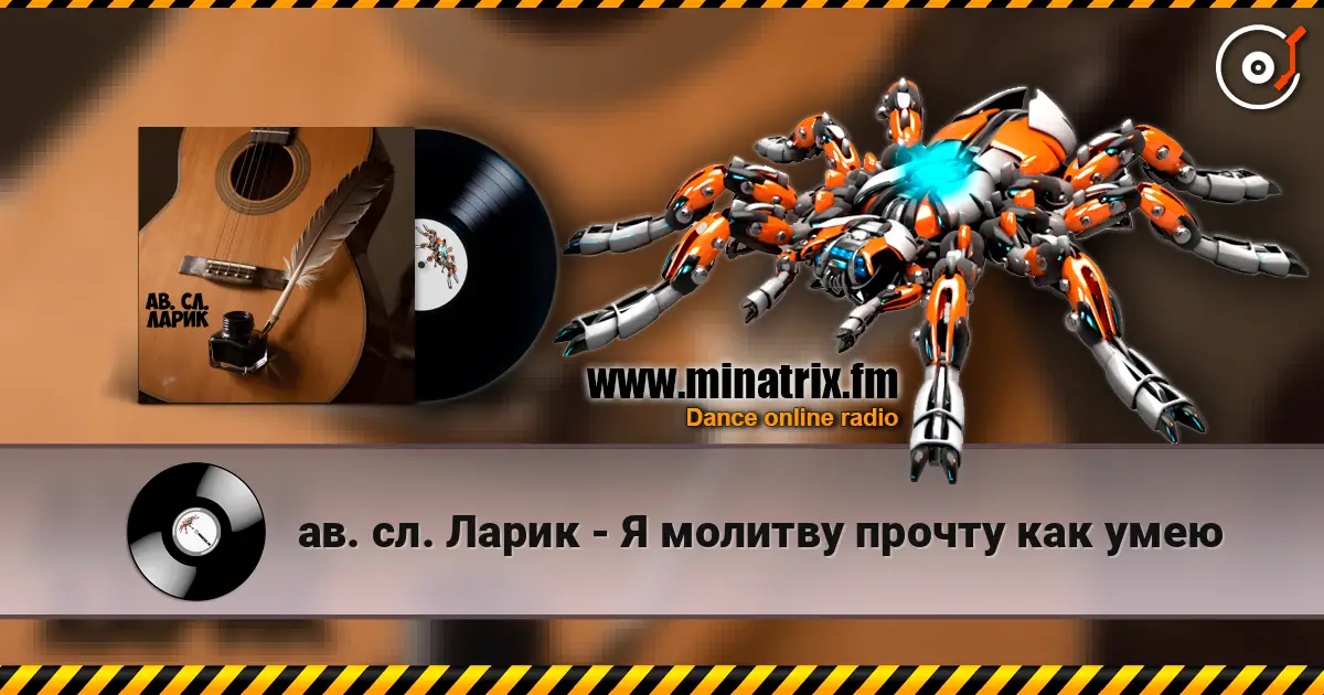 ав. сл. Ларик - Я молитву прочту как умею écouter en ligne en haute qualité | Minatrix.FM