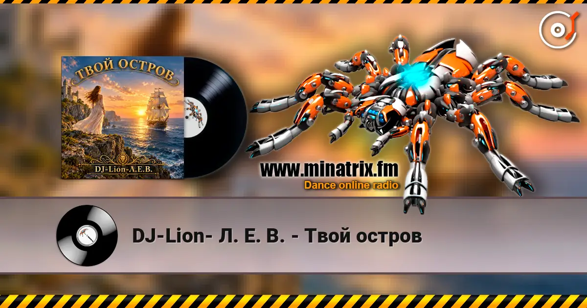 DJ-Lion- Л. Е. В. - Твой остров écouter en ligne en haute qualité | Minatrix.FM