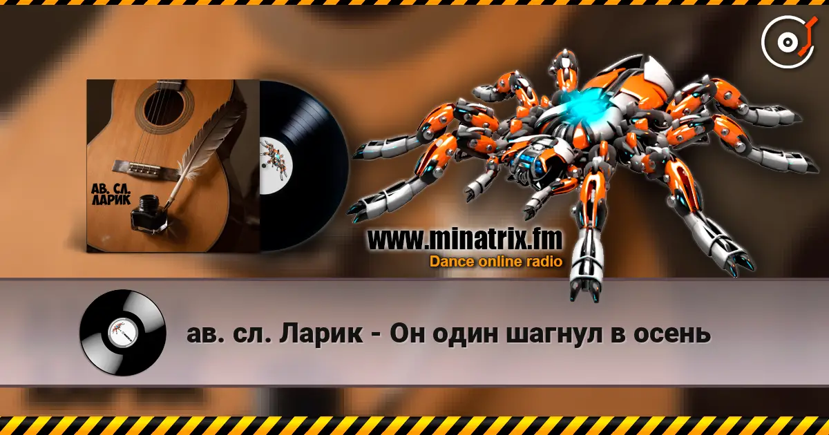 ав. сл. Ларик - Он один шагнул в осень écouter en ligne en haute qualité | Minatrix.FM