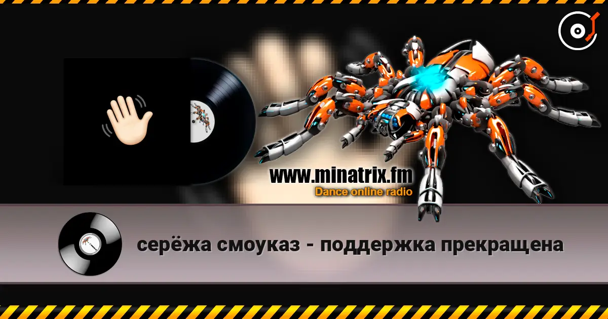серёжа смоуказ - поддержка прекращена écouter en ligne en haute qualité | Minatrix.FM