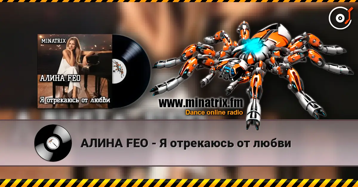 АЛИНА FEO - Я отрекаюсь от любви écouter en ligne en haute qualité | Minatrix.FM