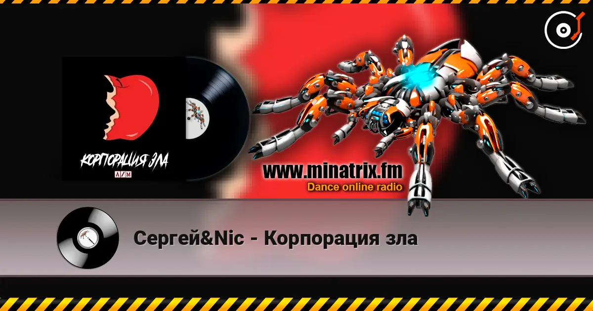 Сергей&Nic - Корпорация зла écouter en ligne en haute qualité | Minatrix.FM