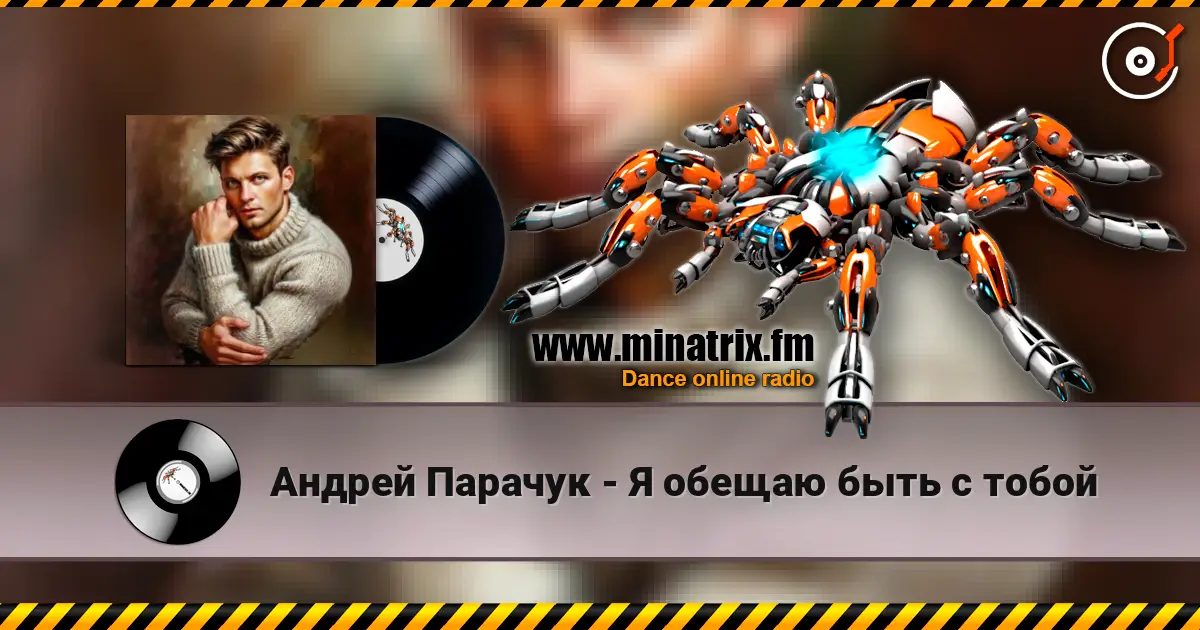 Андрей Парачук - Я обещаю быть с тобой écouter en ligne en haute qualité | Minatrix.FM