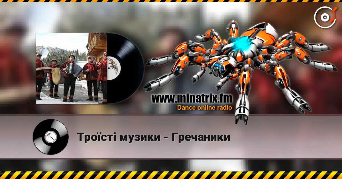 Троїсті музики - Гречаники écouter en ligne en haute qualité | Minatrix.FM