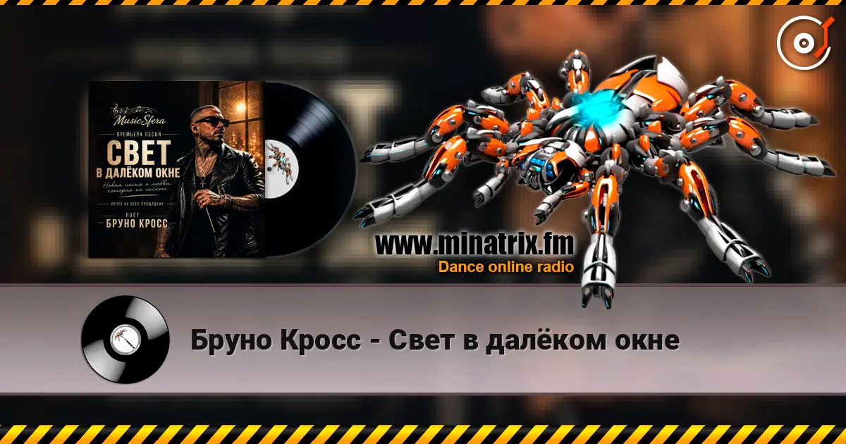 Бруно Кросс - Свет в далёком окне écouter en ligne en haute qualité | Minatrix.FM