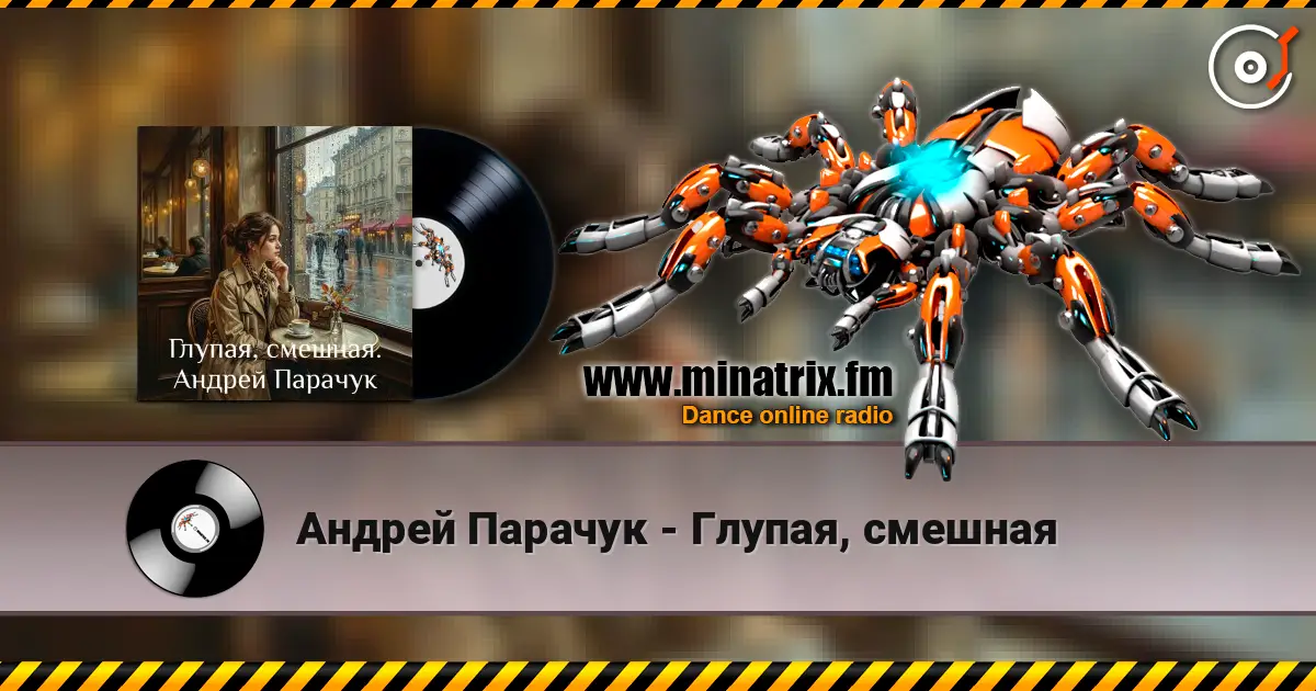 Андрей Парачук - Глупая, смешная écouter en ligne en haute qualité | Minatrix.FM