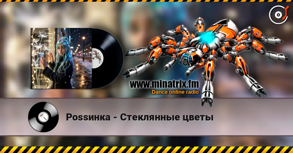 Роssинка - Стеклянные цветы écouter en ligne en haute qualité | Minatrix.FM