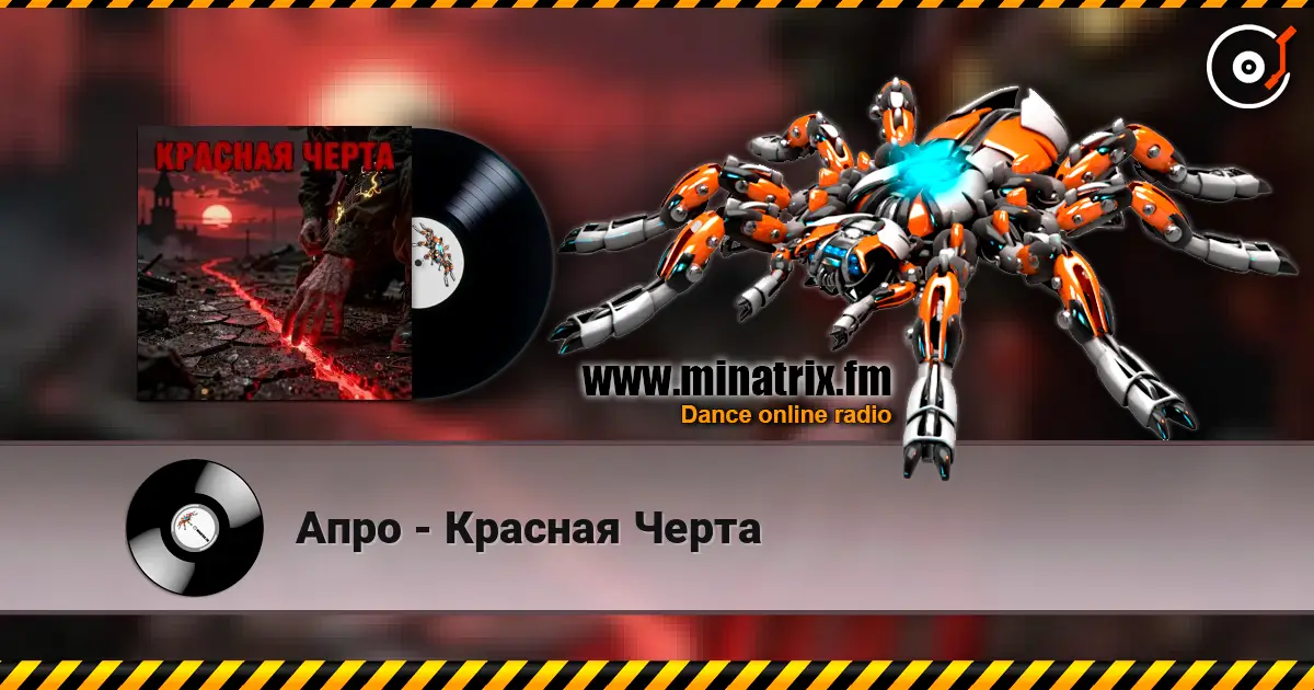 Апро - Красная Черта écouter en ligne en haute qualité | Minatrix.FM