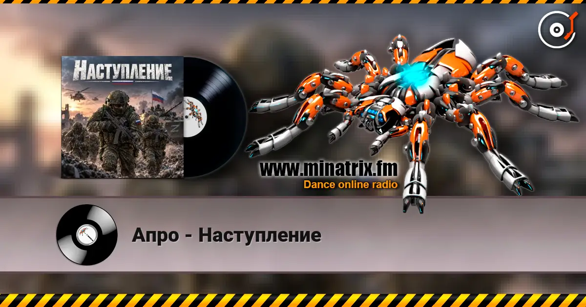 Апро - Наступление écouter en ligne en haute qualité | Minatrix.FM