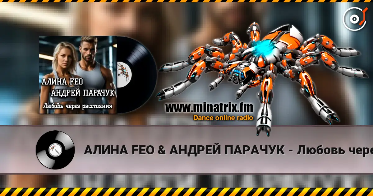 АЛИНА FEO &  АНДРЕЙ ПАРАЧУК - Любовь через расстояния écouter en ligne en haute qualité | Minatrix.FM