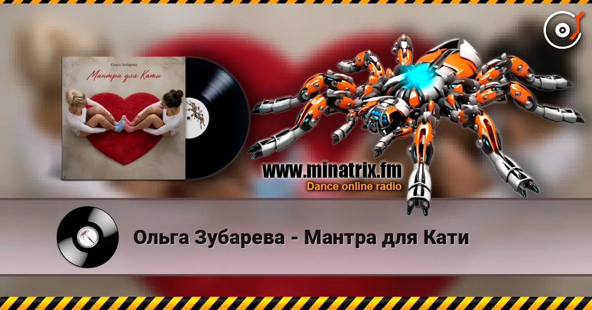 Ольга Зубарева - Мантра для Кати écouter en ligne en haute qualité | Minatrix.FM