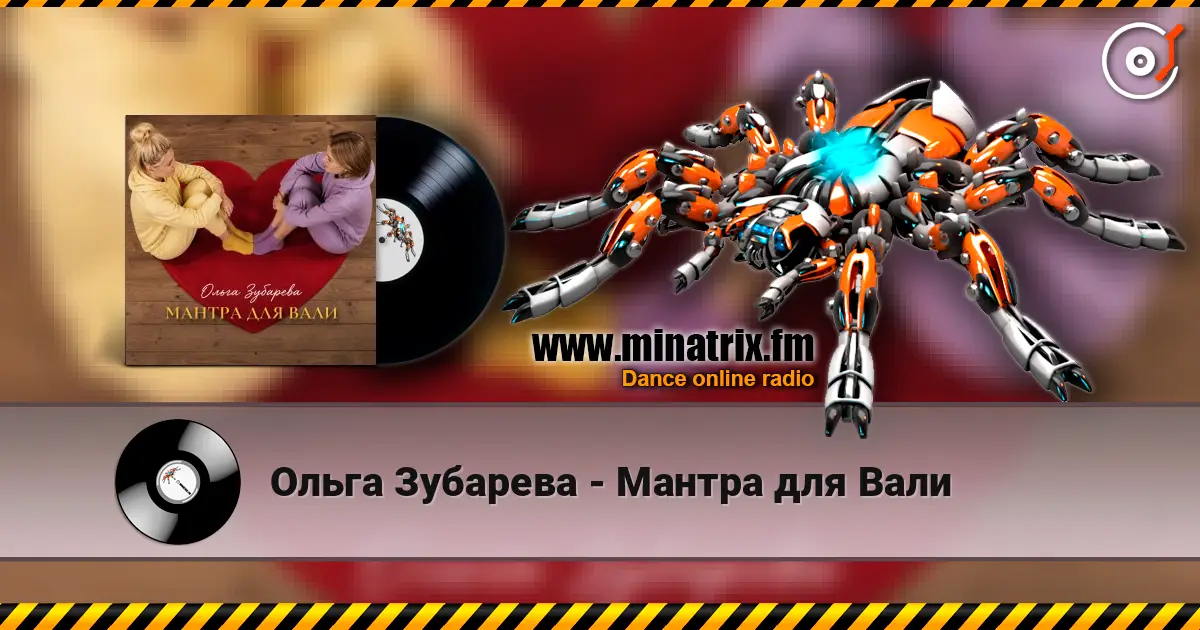 Ольга Зубарева - Мантра для Вали écouter en ligne en haute qualité | Minatrix.FM