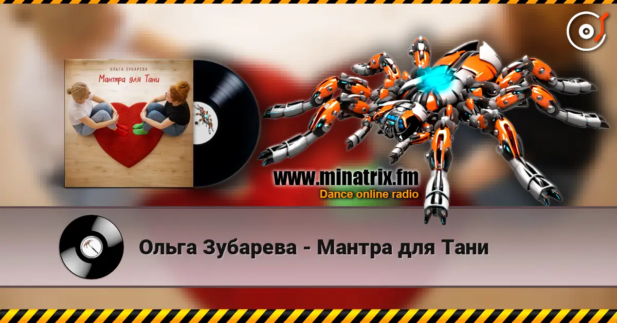 Ольга Зубарева - Мантра для Тани écouter en ligne en haute qualité | Minatrix.FM