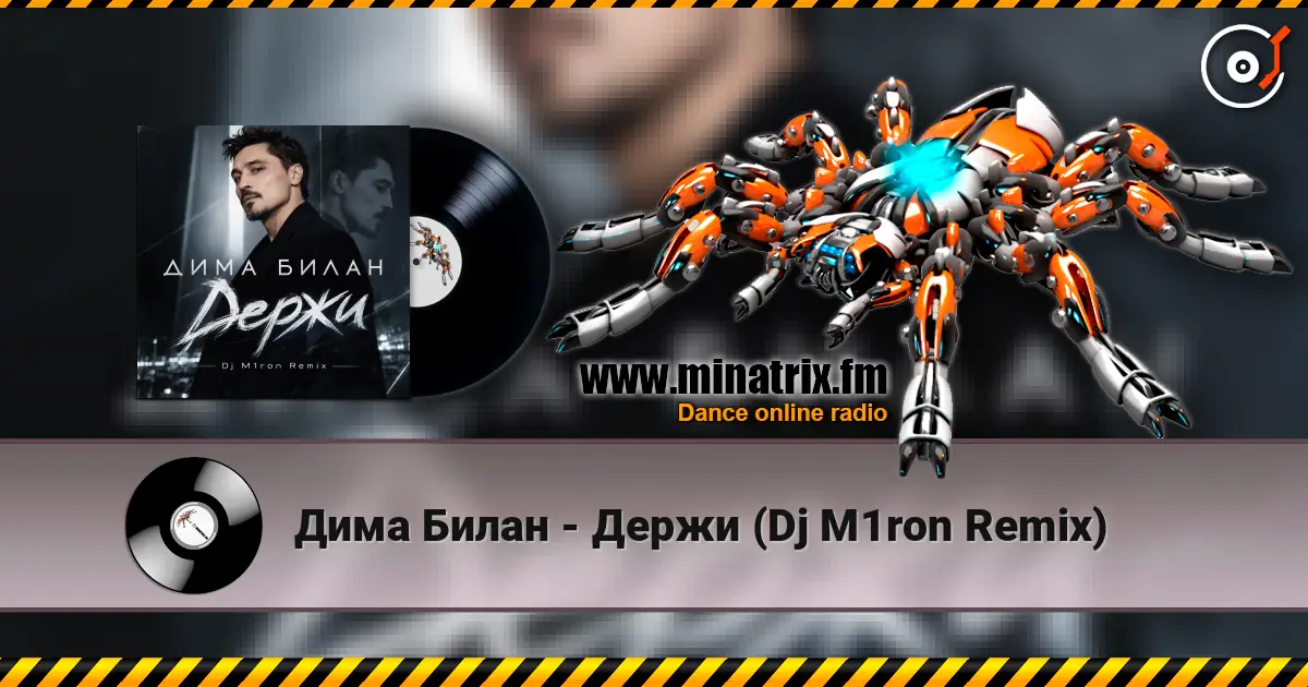 Дима Билан - Держи (Dj M1ron Remix) écouter en ligne en haute qualité | Minatrix.FM