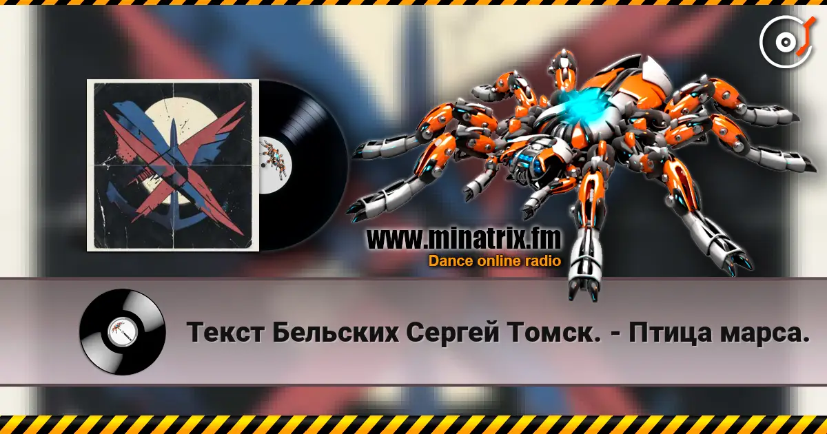 Текст Бельских Сергей Томск. - Птица марса. écouter en ligne en haute qualité | Minatrix.FM