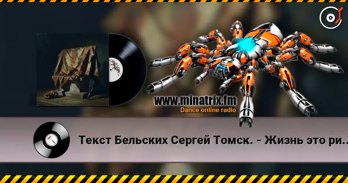 Текст Бельских Сергей Томск. - Жизнь это ринг. écouter en ligne en haute qualité | Minatrix.FM