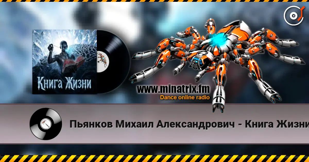 Пьянков Михаил Александрович - Книга Жизни écouter en ligne en haute qualité | Minatrix.FM