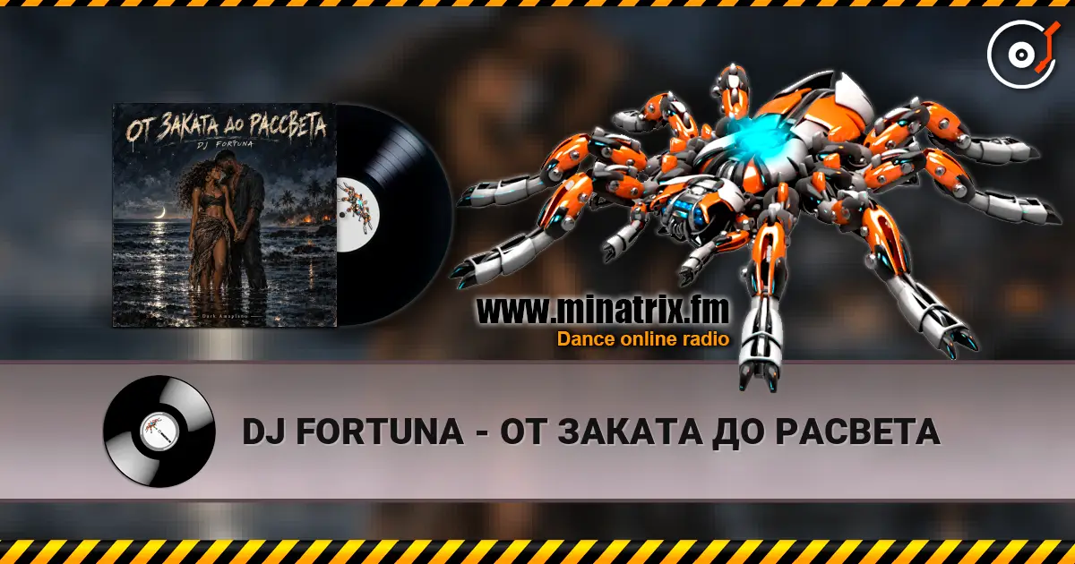 DJ FORTUNA - ОТ ЗАКАТА ДО РАСВЕТА écouter en ligne en haute qualité | Minatrix.FM