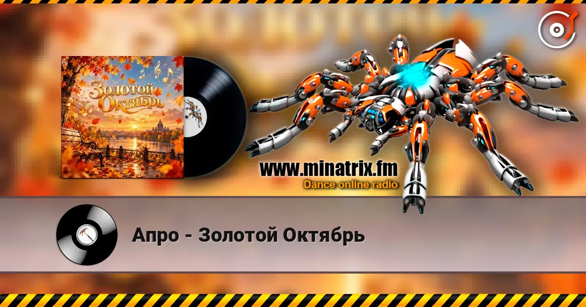 Апро - Золотой Октябрь écouter en ligne en haute qualité | Minatrix.FM