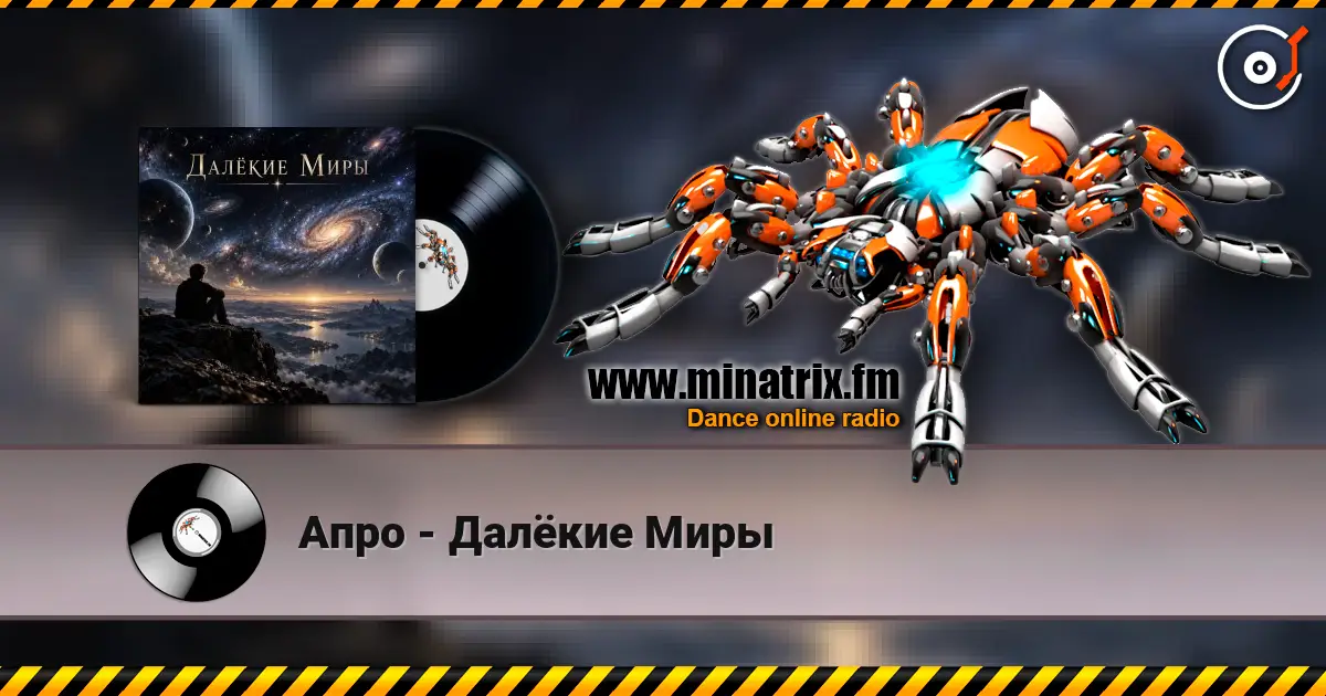 Апро - Далёкие Миры слухати онлайн у високій якості | Minatrix.FM