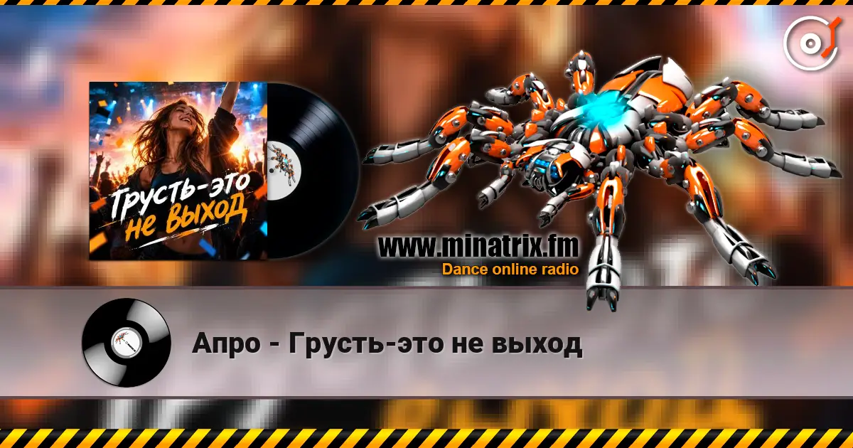 Апро - Грусть-это не выход écouter en ligne en haute qualité | Minatrix.FM
