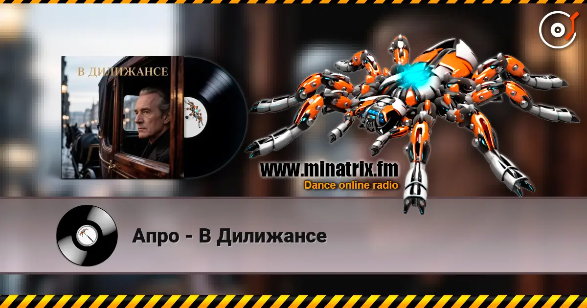 Апро - В Дилижансе écouter en ligne en haute qualité | Minatrix.FM