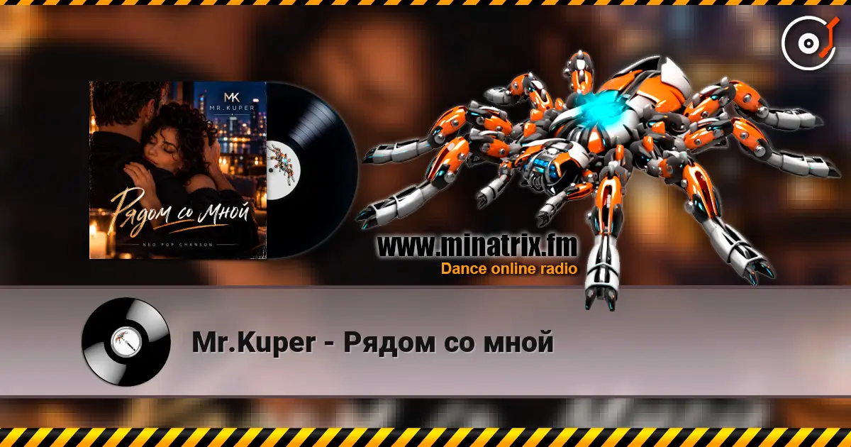 Mr.Kuper - Рядом со мной écouter en ligne en haute qualité | Minatrix.FM