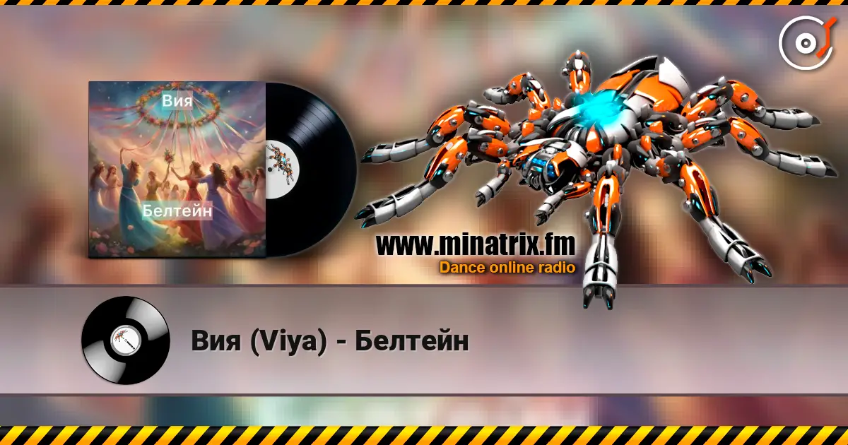 Вия (Viya) - Белтейн écouter en ligne en haute qualité | Minatrix.FM