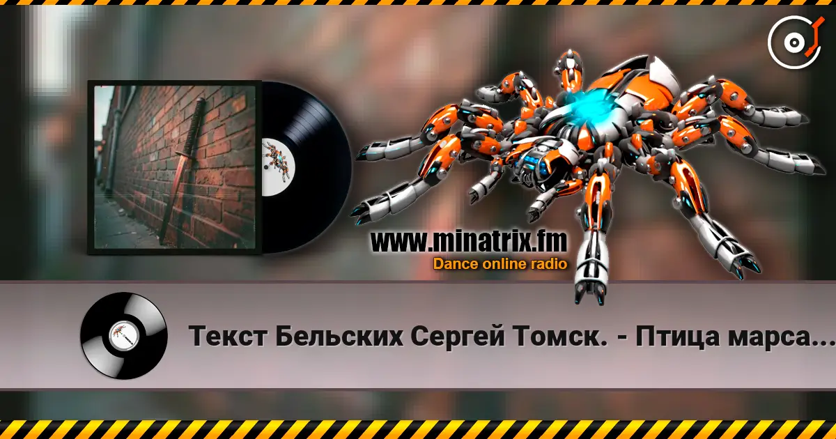 Текст Бельских Сергей Томск. - Птица марса.Rap Remix écouter en ligne en haute qualité | Minatrix.FM