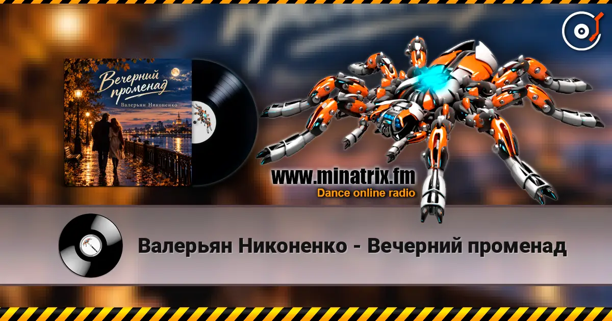 Валерьян Никоненко - Вечерний променад écouter en ligne en haute qualité | Minatrix.FM