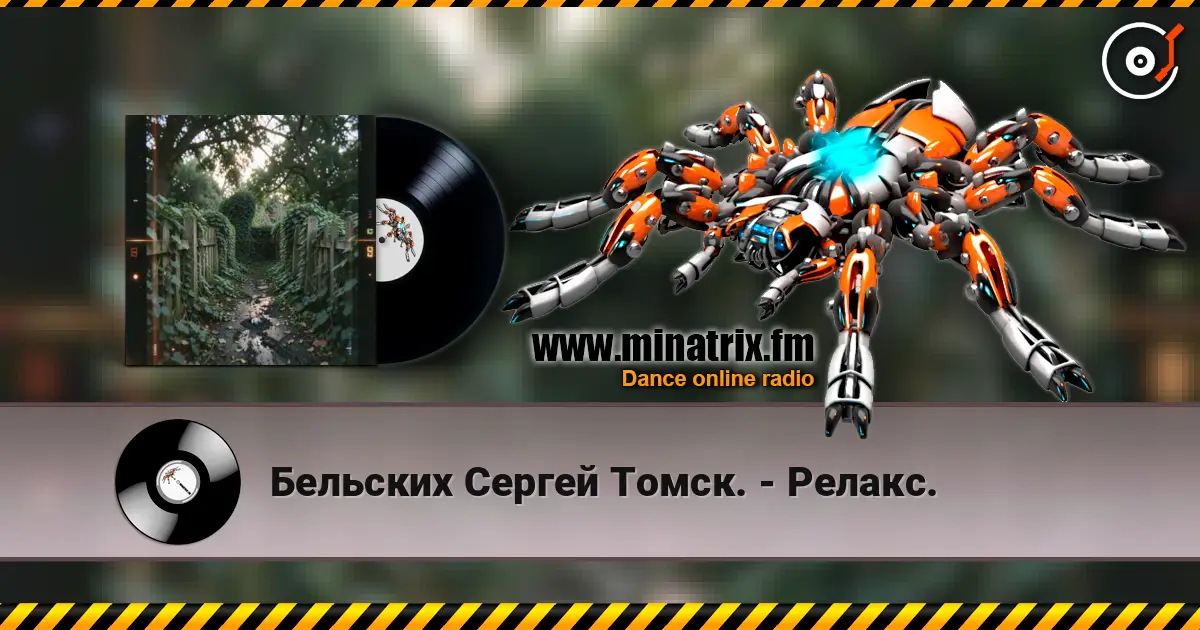Бельских Сергей Томск. - Релакс. écouter en ligne en haute qualité | Minatrix.FM