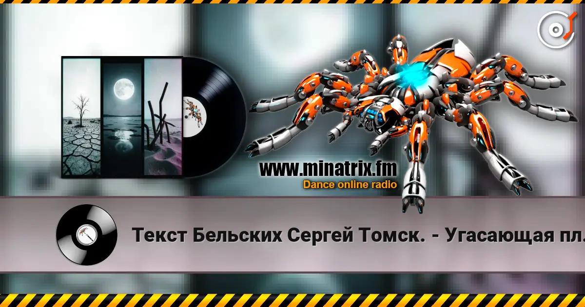 Текст Бельских Сергей Томск. - Угасающая планета. écouter en ligne en haute qualité | Minatrix.FM