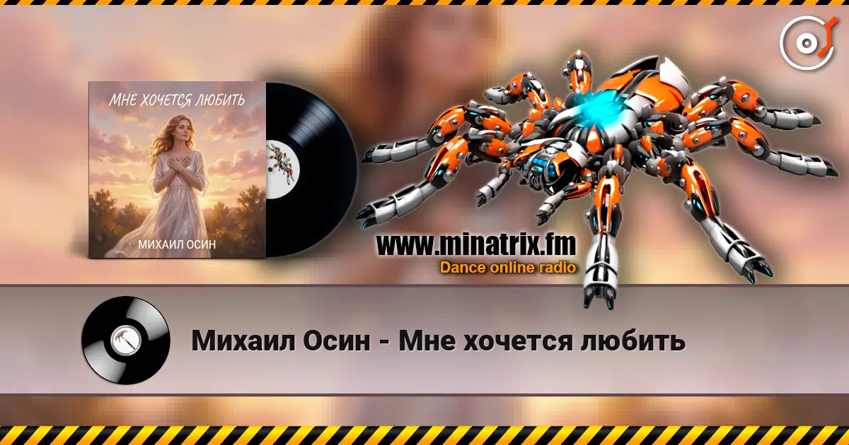 Михаил Осин - Мне хочется любить écouter en ligne en haute qualité | Minatrix.FM
