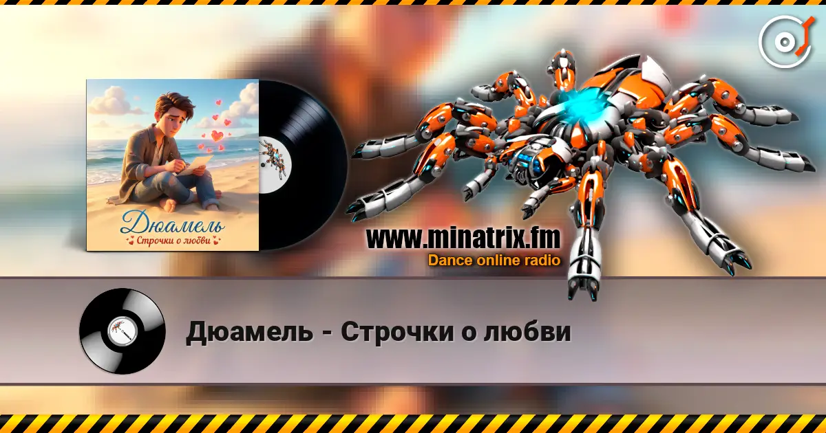Дюамель - Строчки о любви écouter en ligne en haute qualité | Minatrix.FM