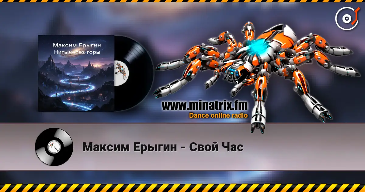 Максим Ерыгин - Свой Час écouter en ligne en haute qualité | Minatrix.FM