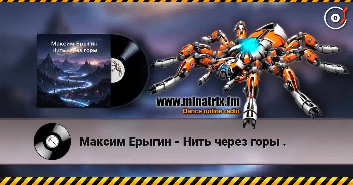 Максим Ерыгин - Нить через горы . écouter en ligne en haute qualité | Minatrix.FM