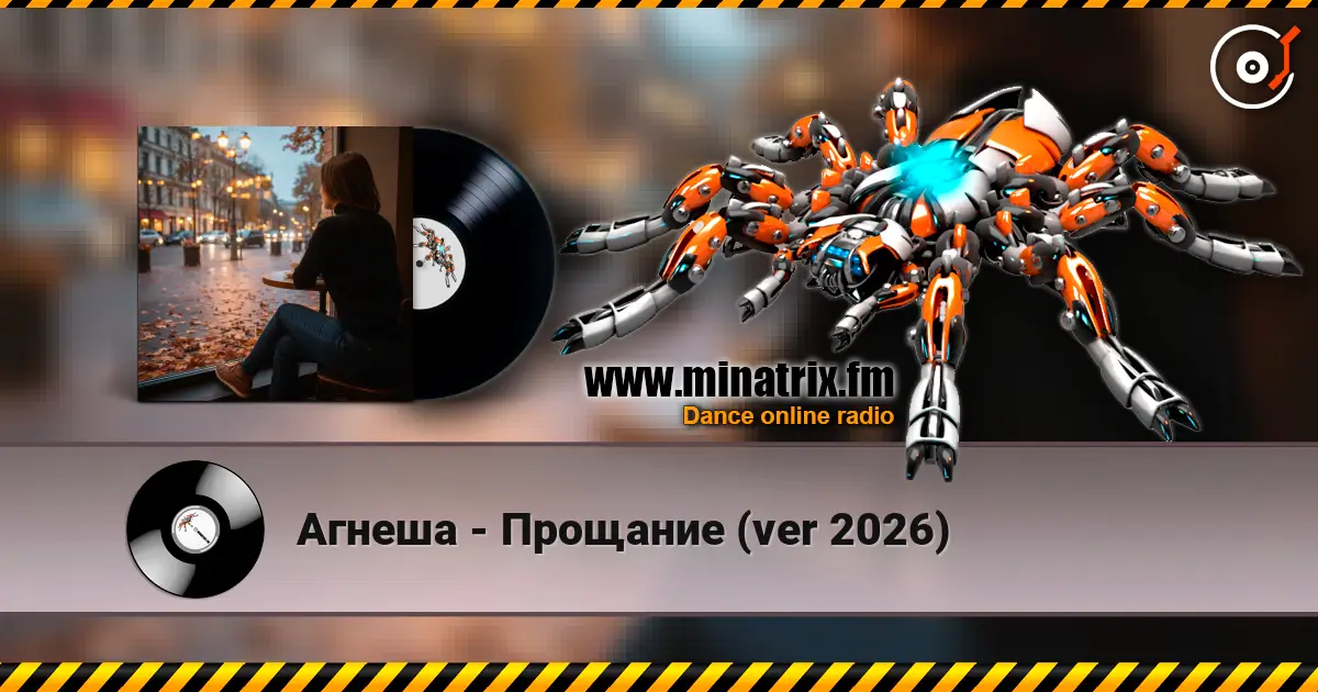 Агнеша - Прощание (ver 2026) écouter en ligne en haute qualité | Minatrix.FM