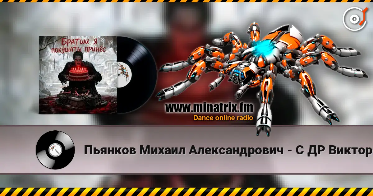 Пьянков Михаил Александрович - С ДР Виктор Прог écouter en ligne en haute qualité | Minatrix.FM
