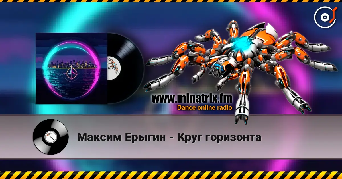 Максим Ерыгин - Круг горизонта écouter en ligne en haute qualité | Minatrix.FM