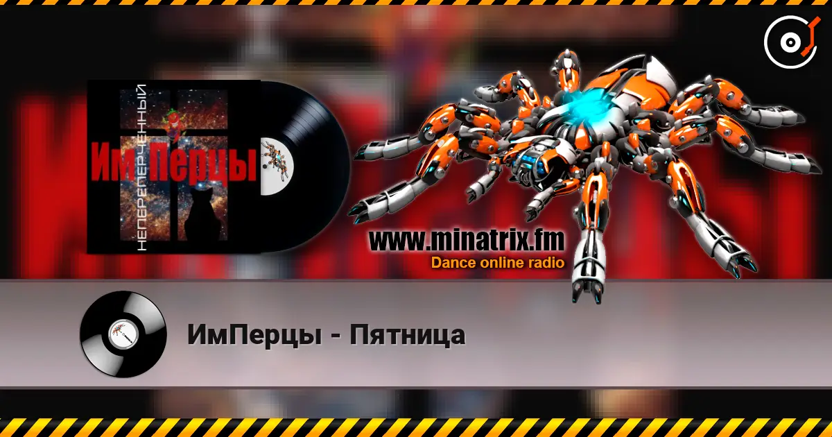 ИмПерцы - Пятница écouter en ligne en haute qualité | Minatrix.FM