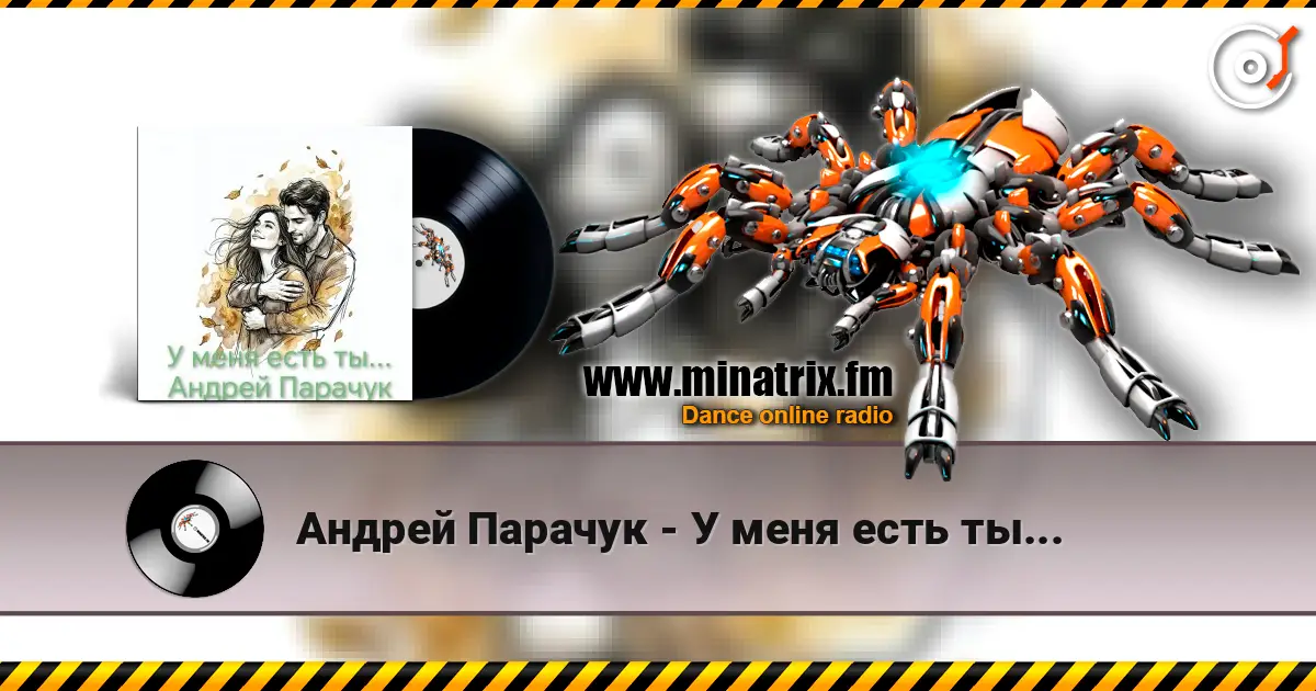 Андрей Парачук - У меня есть ты... écouter en ligne en haute qualité | Minatrix.FM