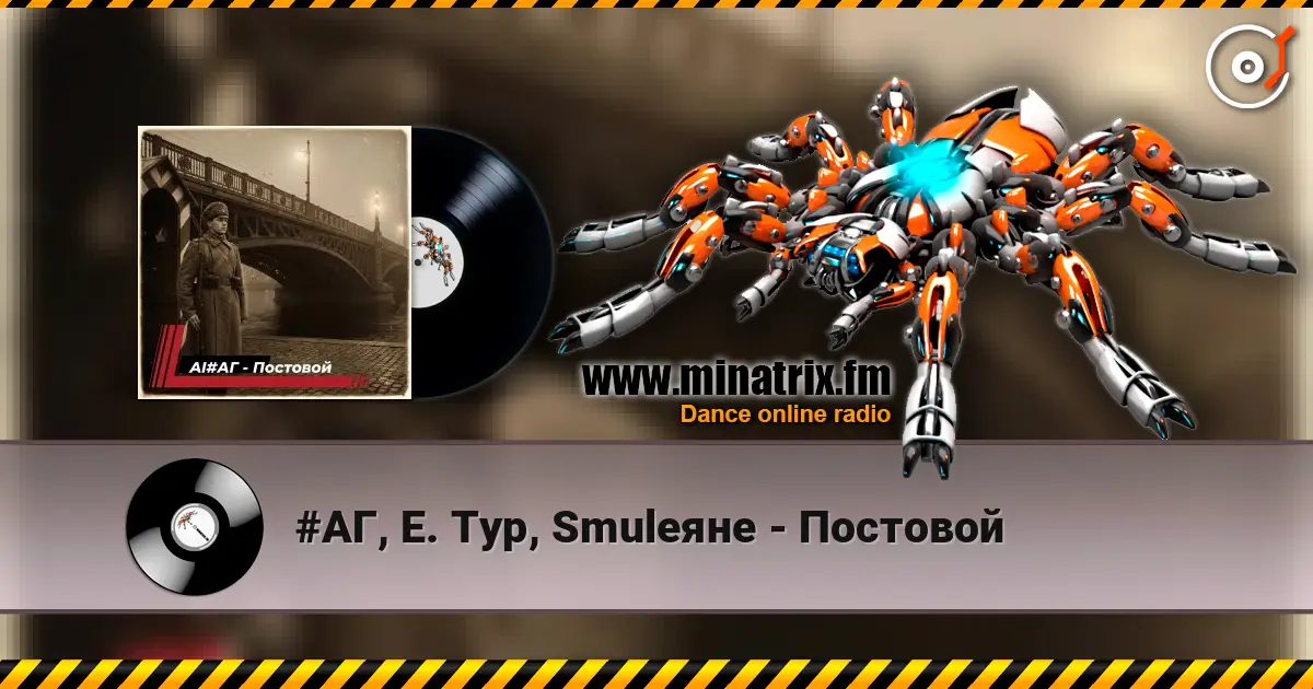 #АГ, Е. Тур, Smuleяне - Постовой écouter en ligne en haute qualité | Minatrix.FM