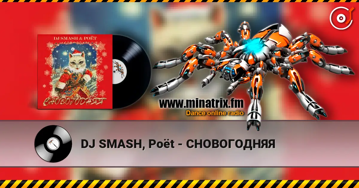 DJ SMASH, Poёt - СНОВОГОДНЯЯ écouter en ligne en haute qualité | Minatrix.FM