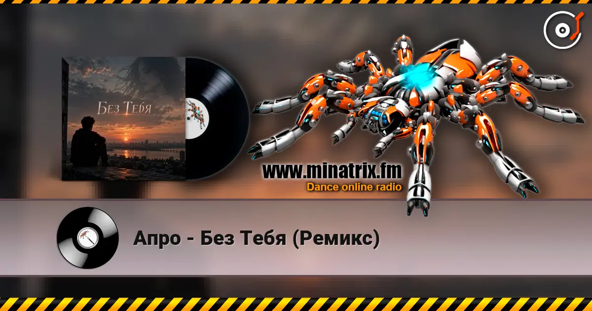 Апро - Без Тебя (Ремикс) écouter en ligne en haute qualité | Minatrix.FM