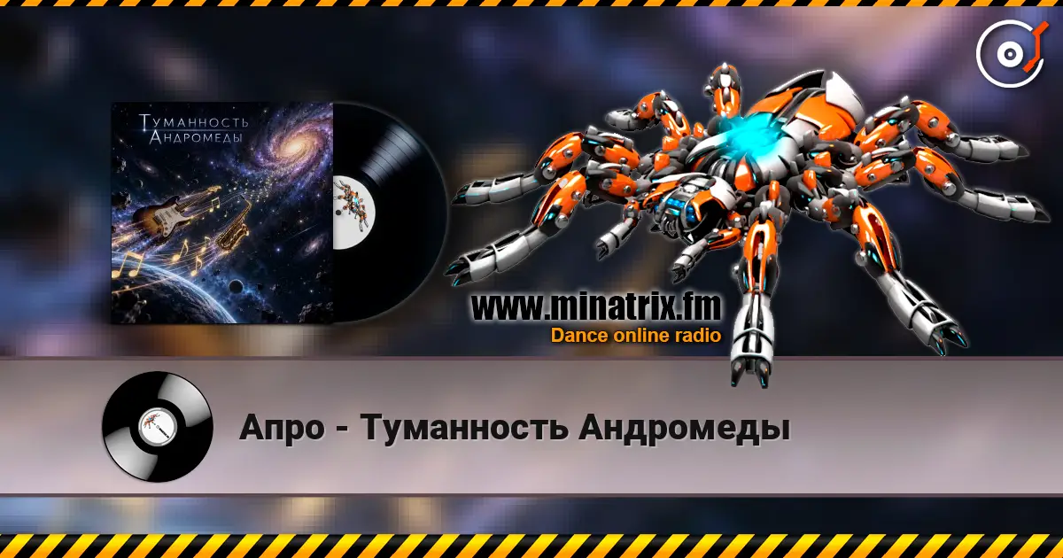 Апро - Туманность Андромеды écouter en ligne en haute qualité | Minatrix.FM