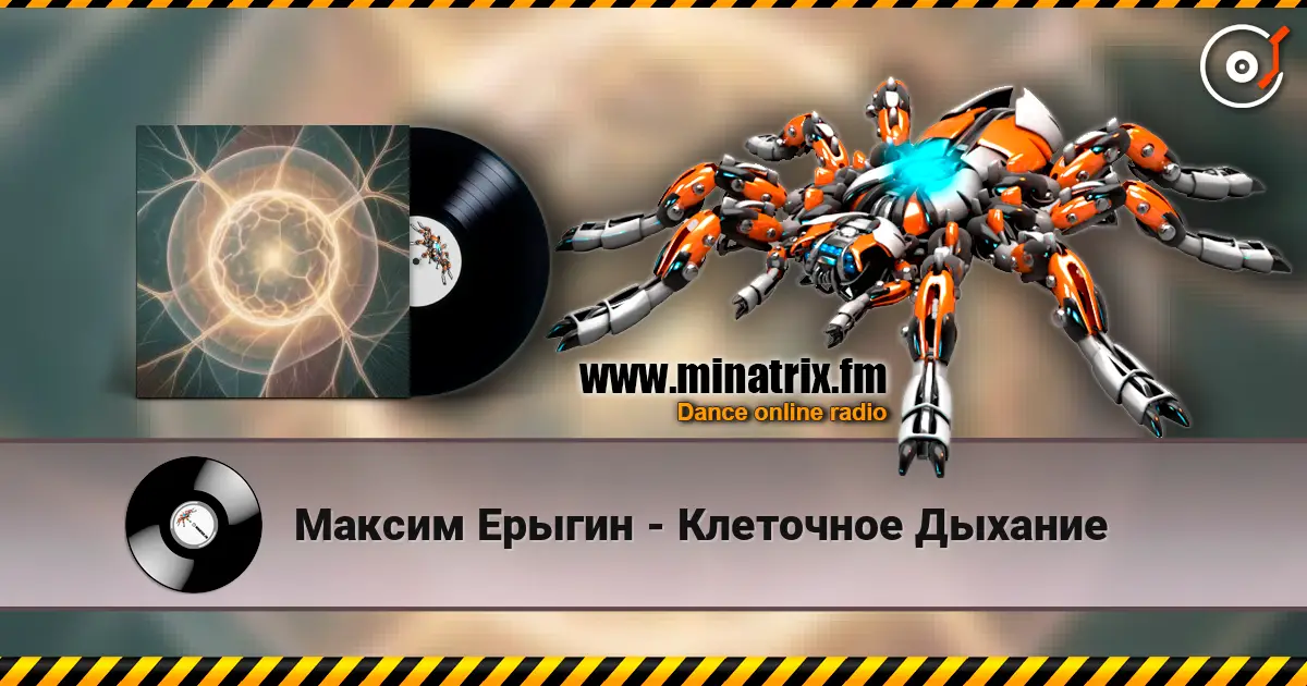 Максим Ерыгин - Клеточное Дыхание écouter en ligne en haute qualité | Minatrix.FM