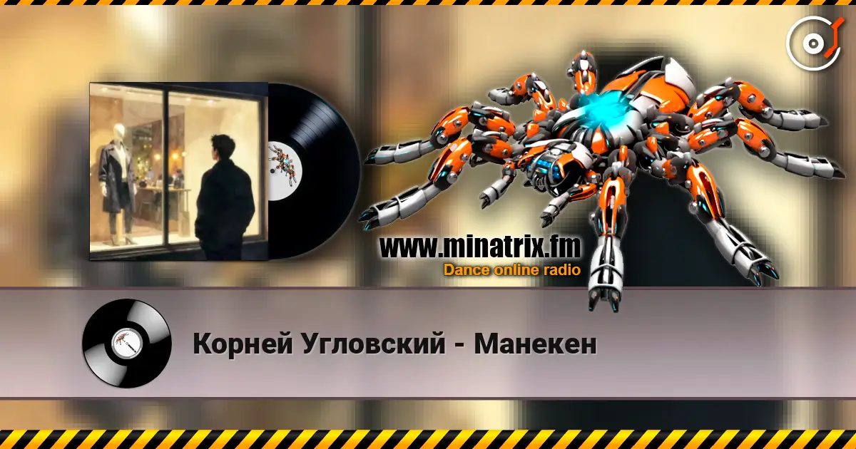 Корней Угловский - Манекен écouter en ligne en haute qualité | Minatrix.FM