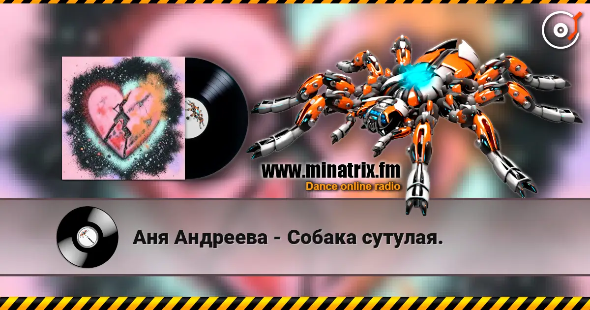 Аня Андреева - Собака сутулая. écouter en ligne en haute qualité | Minatrix.FM