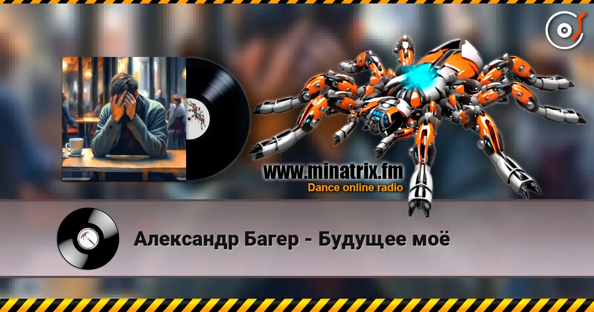 Александр Багер - Будущее моё écouter en ligne en haute qualité | Minatrix.FM