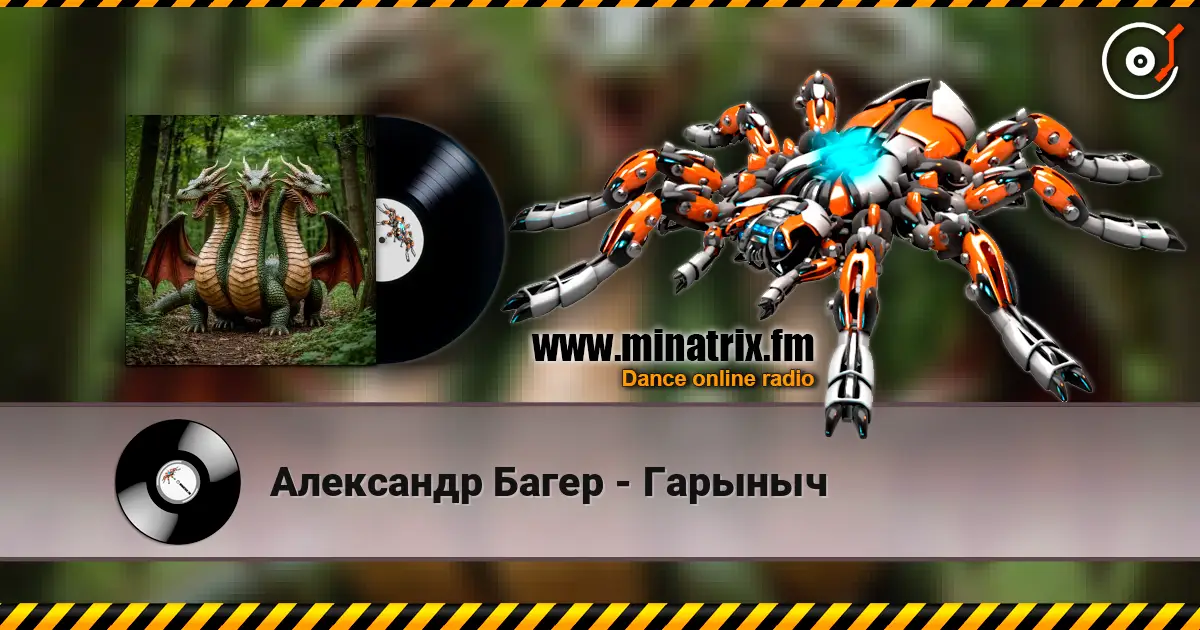 Александр Багер - Гарыныч écouter en ligne en haute qualité | Minatrix.FM